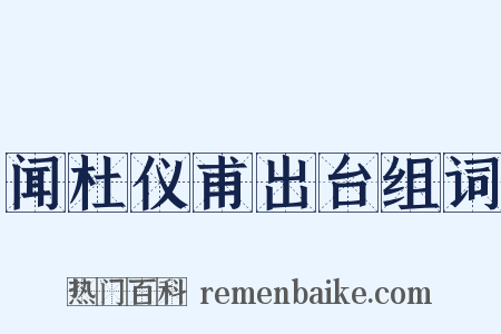 闻杜仪甫出台组词是什么意思的图片